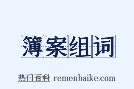 簿案组词是什么意思的图片
